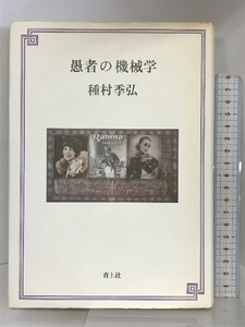 愚者の機械学 青土社 種村季弘