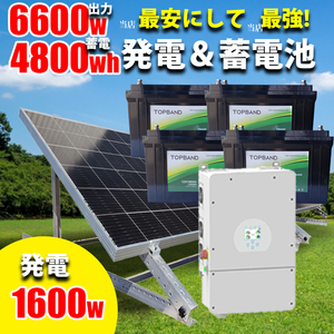 【リチウム蓄電池付】 ソーラー発電蓄電システム 4800wh 家庭用蓄電池 6600w AC出力 1600w ソーラーパネル ハイブリッドインバーター