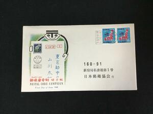 〆 初日カバー 郵便番号 15円 東京中央消印 1968年