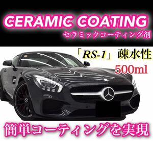 ★ボディカラー不問★疎水性 セラミックコーティング剤 「RS-1」／500ml 洗車 ワックス