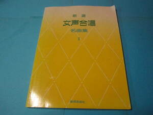 女声合唱用楽譜　新選　女声合唱　名曲集１（強い日焼けあり）九十九里浜　ホフマンの舟歌　ずいずいずっころばし　子守歌　他