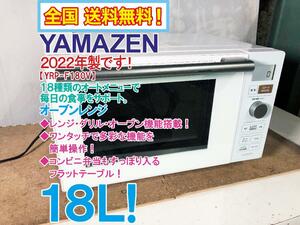 全国送料無料★2022年製★超美品 中古★山善 18L オートメニュー18種搭載!!ダイヤル操作で簡単調理 オーブンレンジ【YRP-F180V-W】DB9C