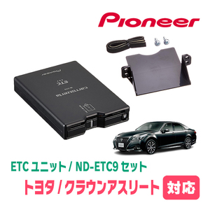 クラウンアスリート(210系・H24/12～H30/6)用　PIONEER / ND-ETC9+AD-Y102ETC　ETC本体+取付キット　Carrozzeria正規品販売店