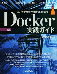 Ｄｏｃｋｅｒ実践ガイド　第２版 コンテナ環境の構築・運用・活用 ｉｍｐｒｅｓｓ　ｔｏｐ　ｇｅａｒ／古賀政純(著者)