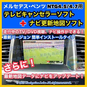 ［メルセデスベンツ］テレビ/DVD/ナビキャンセラー NTG4.5/4.7 TV UNLOCK＋純正ナビ更新地図セット 前期W166 X166 R172 R231 後期X204 W463