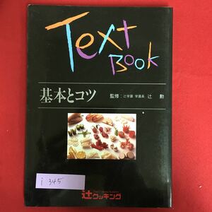 i-345※6/Text BOOK 基本とコツ 監修/辻学園 学園長 辻 勲 目次 素材の下処理 調理器具 野菜 果物 魚介 肉 卵 乾物 加工品など 料理本