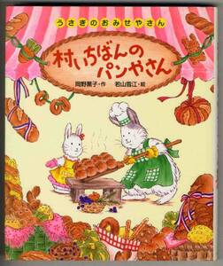 【c1909】2006年 村いちばんのパンやさん - うさぎのおみせや...