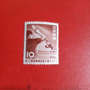 未使用　切手　10円　第23回世界卓球選手権大会記念　1956年　
