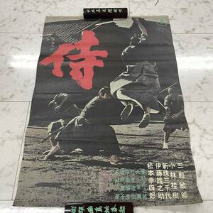 古い映画ポスター【侍】岡本喜八監督橋本忍脚本三船敏郎主演１９６５年東宝時代劇作品昭和レトロ当時物　G