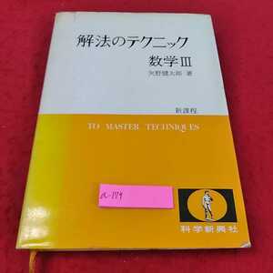 a-179 ※13解法のテクニック　数学３　新課程　科学新興社　