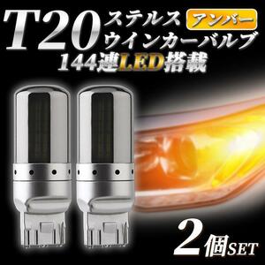 ウィンカー バルブ T20 2個 アンバー LED 144連 ステルス ハイフラ 防止抵抗内蔵 オレンジ ピンチ部違い 爆光 クローム キャンセラー