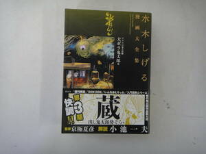 なY-５　水木しげる　漫画大全集　ゲゲゲの鬼太郎⑪ 大ボラ鬼太郎他　1973－1985　水木しげる著　２０１７