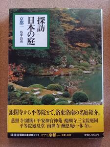 『探訪 日本の庭 京都１ 洛東・洛南』小学館