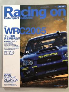 レーシングオン　No.394 「WRC2005 ラリー戦線異常事態発生」Racing on 2005年9月号　ニューズ出版