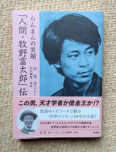 らんまんの笑顔 「人間・牧野富太郎」 伝 / 谷 是 中古美品　送料185円