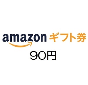 amazon アマゾン ギフト券90円分【有効期限約10年】