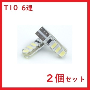 T10 6連 5630LEDチップ 高輝度 LED ホワイト　2個セット　送料無料