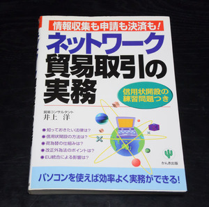 かんき出版　井上洋　ネットワーク　貿易取引の実務