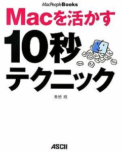 Ｍａｃを活かす１０秒テクニック ＭａｃＰｅｏｐｌｅ　Ｂｏｏｋｓ／栗原亮【著】