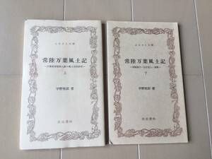 中古、古本、シミあり。　常陸万葉風土記　上下巻。　宇野悦郎著。　ふるさと文庫。　筑波書林。