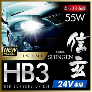 新品 ハイグレードバージョン HID Model 信玄 極 KIWAMI 55W HB3 24V専用モデル 安定性向上 安心のバラスト3年保証 バルブ1年保証