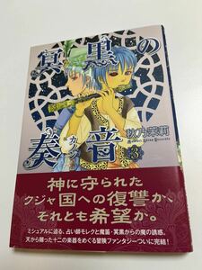 秋乃茉莉　冥黒の奏音　３巻　ミニイラスト入りサイン本　Autographed　繪簽名書