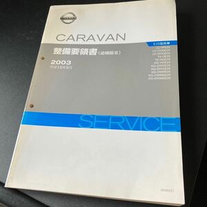 日産 E25 キャラバン 整備要領書 追補版Ⅲ 1冊 CARAVAN サービスマニュアル 修理書 整備書 ZD30DD ZD30DDTi KA20DE KA24DE A036021 NISSAN 