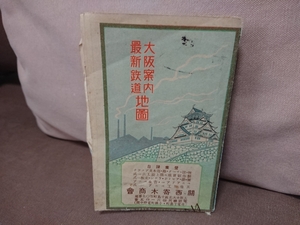 大阪案内 最新鉄道 地図 路線図 関西寄木商会　大正から昭和初期？　大阪市 裏面 樺太 日本全国 路線図 国鉄 省鉄 鉄道省
