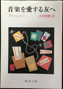 音楽を愛する友へ (新潮文庫 フ 10-1)