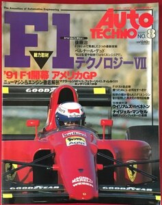 ●古書美本//オートテクノ/NO.8/1991年/F1テクノロジー/’91 F1開幕 アメリカGP 