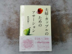 夫婦・カップルのためのアサーション 野末武義