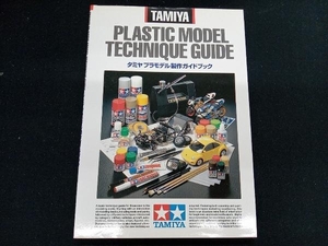 ［専売］　TAMIYA　PLASTIC MODEL TECHNIQUE GUIDE　タミヤプラモデル製作ガイドブック