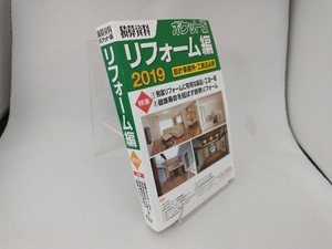 積算資料 リフォーム編 ポケット版(2019) 建築工事研究会