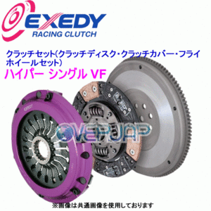 FH02SDV EXEDY ハイパー シングル VF (クラッチディスク・クラッチカバー・フライホイールセット) レガシィ BP5/BL5/BLE EJ20T/EZ30 6MT