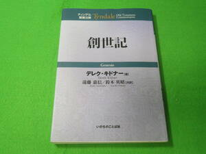 ■ティンデル聖書注解 創世記■デレク・キドナー 遠藤嘉信 鈴木英昭 いのちのことば社■送料無料