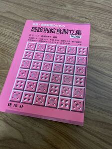 栄養・食事管理のための施設別給食献立集 第２版　栄養　栄養学　献立　給食　本　教科書