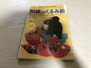 和紙のくるみ絵―独特の手法で作るやさしい色紙レリーフ (1982年) (ハンドクラフトシリーズ)