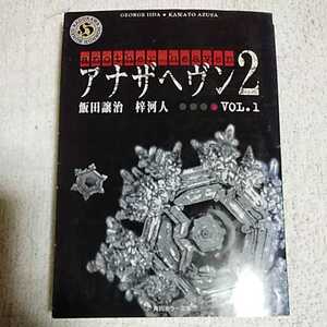 アナザヘヴン2〈VOL.1〉 (角川ホラー文庫) 飯田 譲治 梓 河人 ライトパブリシテイ 9784043493104