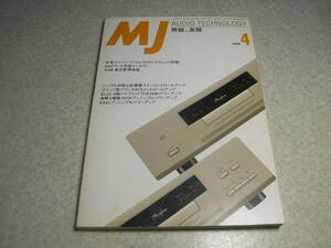 無線と実験　1998年4月号　EL34/307A/EL84L/KT88アンプ　ラインコントロールアンプの製作　デンオンPMA-1500Rレポート　日本の戦時型真空管