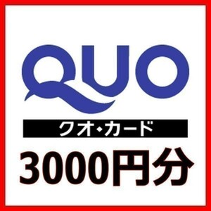 クオカード 3000円分 1000円 3枚 ■新品未使用 ミニレター63円 Tポイント消化 QUOカード 即決 三千円 商品券 金券 ギフト券 ギフトカード