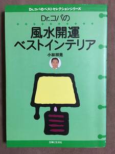 【 送料無料です！! 】★Dr.コパの風水開運ベストインテリア◇Dr.コパのベストセレクションシリーズ◇主婦と生活社★