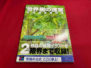 世界樹の迷宮 公式設定資料集 ファミ通書籍編集部