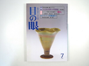 目の眼 1988年7月号「奈良朝迎賓館の中国陶磁」岡本顕実 鴻臚館 江戸ガラス真贋論争 岡泰正 座談会「編む」近藤昭作・関島寿子・藤井啓太郎