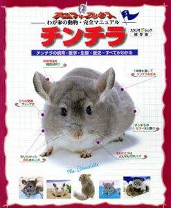 チンチラ チンチラの飼育・医学・生態・歴史…すべてがわかる スタジオ・ムックアニファブックス　わが家の動物・完全マニュアル５／スタジ