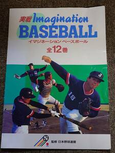 ビデオ　実戦　イマジネーション　ベースボール　全12巻　古田敦也　与田剛　野茂英雄　潮崎哲也　他