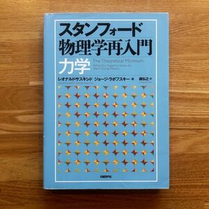 ■スタンフォード物理学再入門力学■レオナルド・サスキンド, ジョージ・ラボフスキー 著 ; 森弘之 訳■日経BP社■2014年■238p