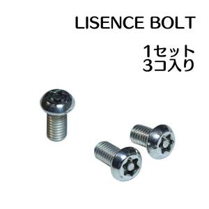 ナンバーボルト(トルクス、盗難防止) / 3本セット　M6x12 M6x10 ライセンスボルト 汎用