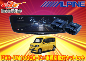 【取寄商品】アルパインDVR-DM1000A-IC+KTX-M01-NVA-12ドラレコ搭載10型デジタルミラー+ホンダN-VAN(JJ1/JJ2系)用取付キットセット