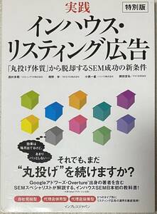 「実践インハウス・リスティング広告 「丸投げ体質」から脱却するSEM成功の新条件」 西村多聞 / 橋野学 / 小西一星 / 岡田吉弘