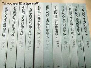 正倉院古文書影印集成11冊/宮内庁正倉院事務所/定価218000円